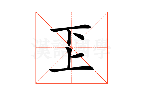 𠀝