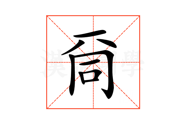𠀹