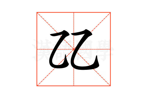 𠃐