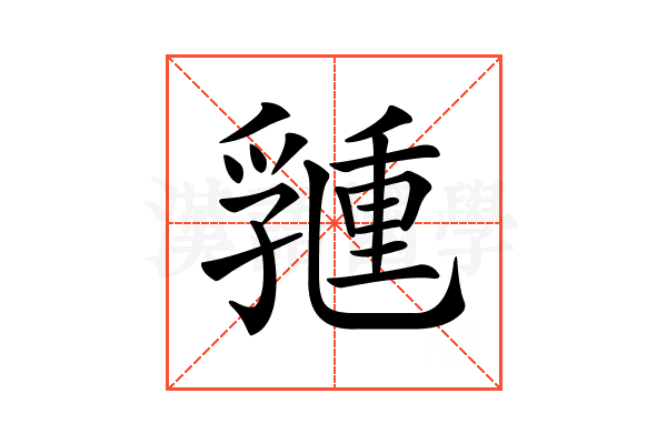 𠄉