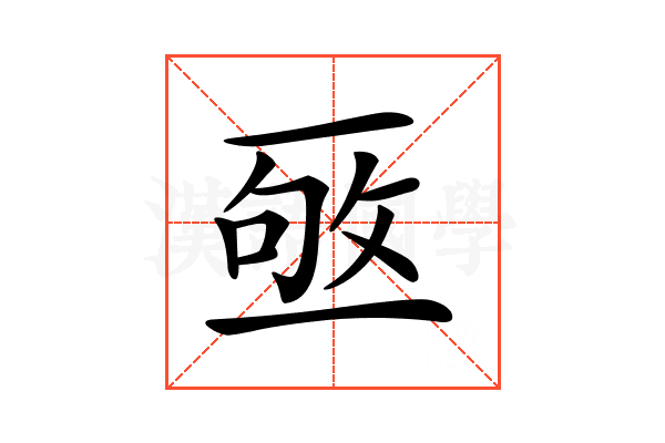 𠄹