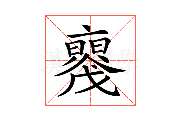 𠆝