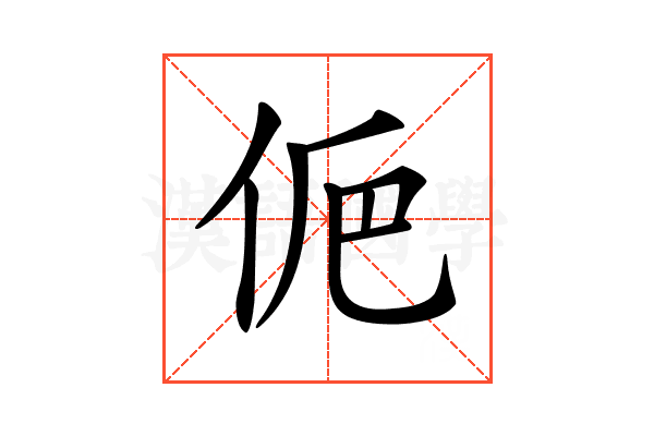 𠈊