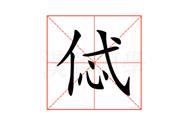 𠈸