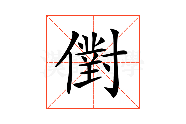 𠏮