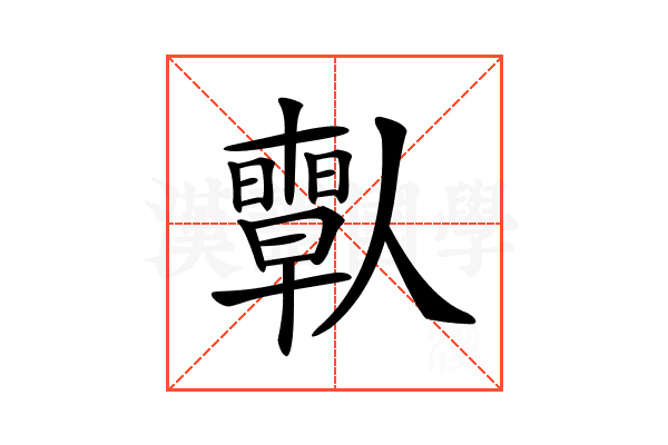 𠐱