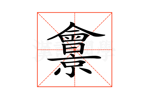 𠑱