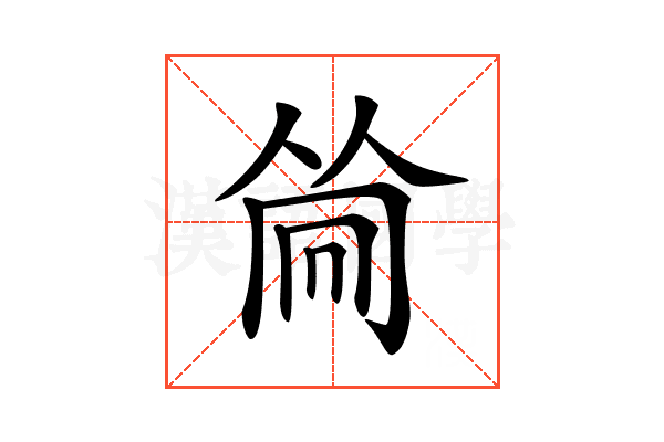 𠕞