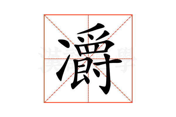 𠘣