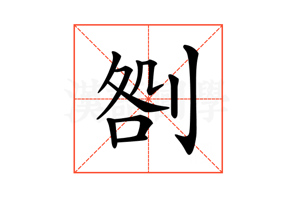 𠝪