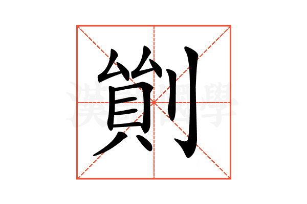 𠞿