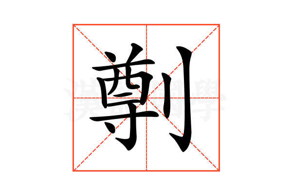 𠟃