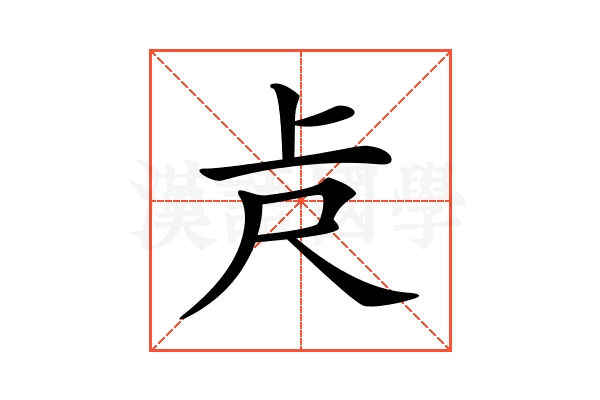 𠧛