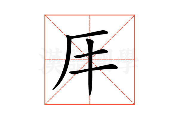 𠨭