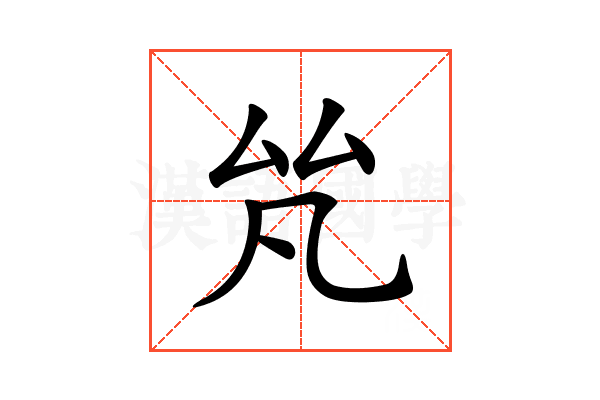 𠫨