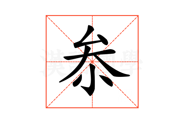 𠫭