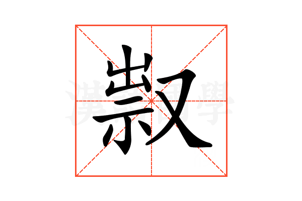 𠭥