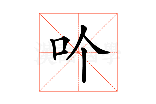 𠮶