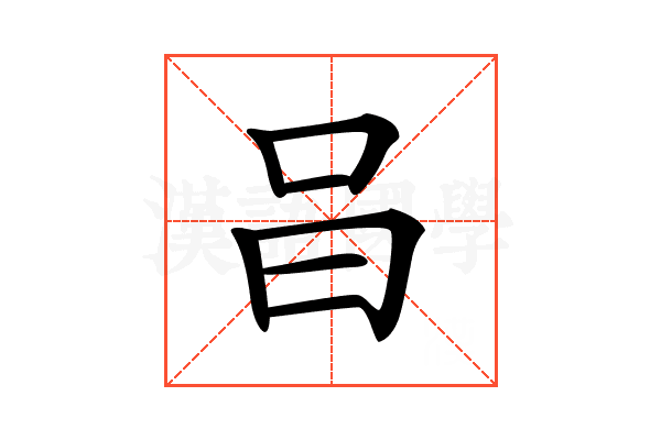𠯭