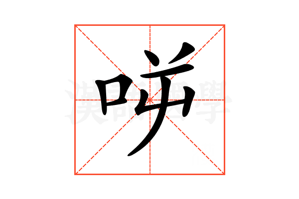𠱘