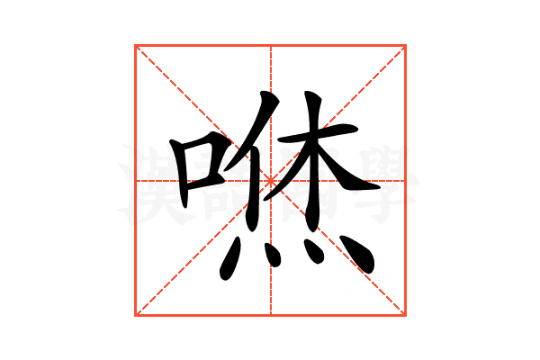 𠹎