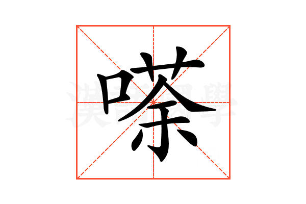𠻬
