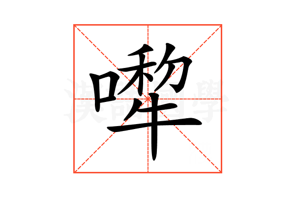 𠾆