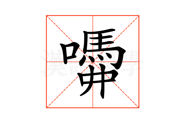 𡂣