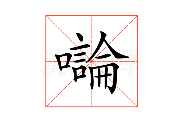 𡃝