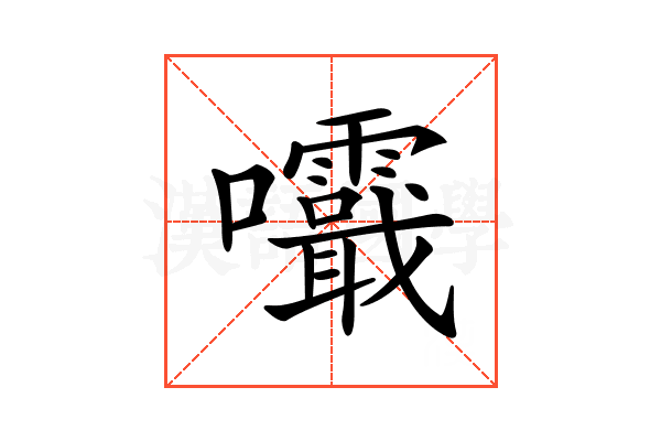 𡅺