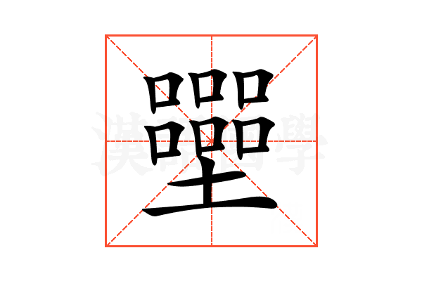 𡓿