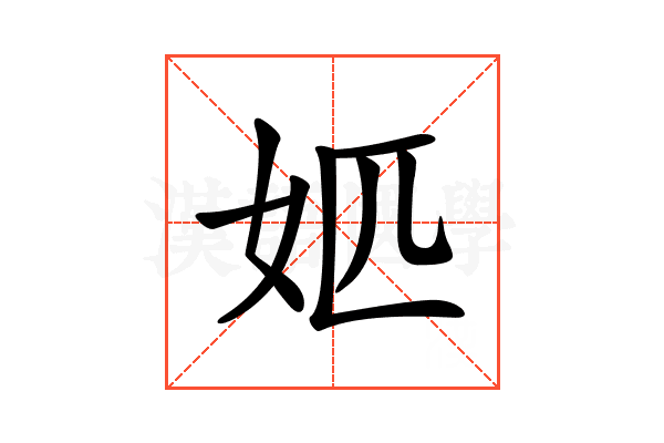 𡛘