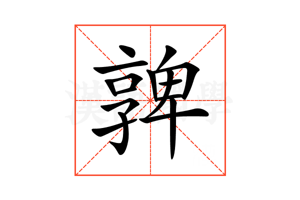 𡦟