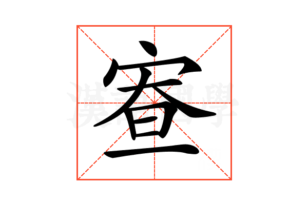 𡨵