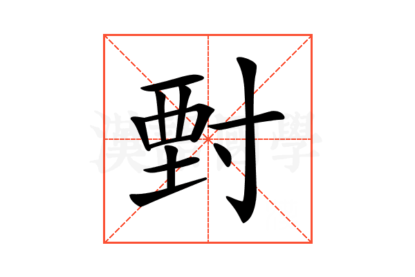 𡬵