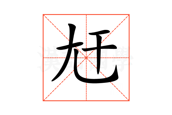 𡯋