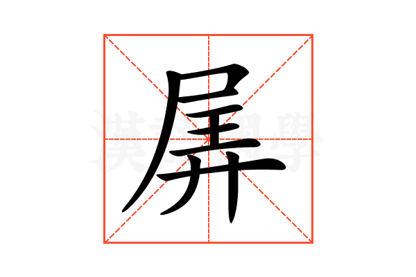 𡱯