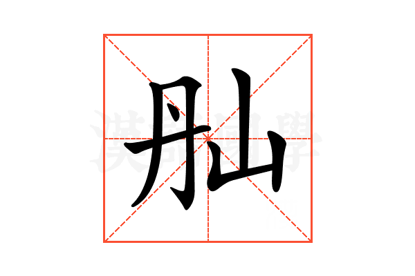 𡵕
