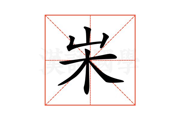 𡵬