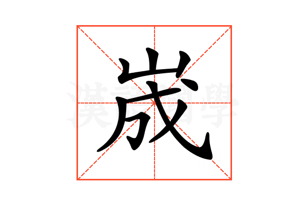 𡷫