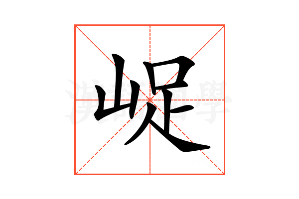 𡷿