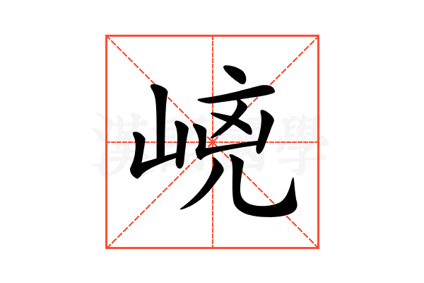 𡹕