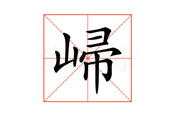 𡹙