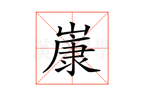 𡻚