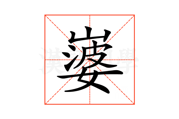 𡼃