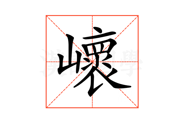𡾝