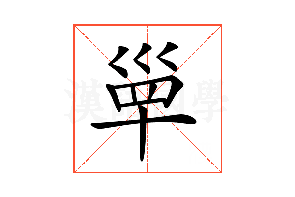 𡿼