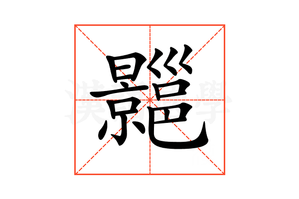 𢀍