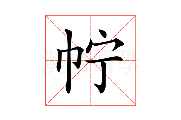 𢁼