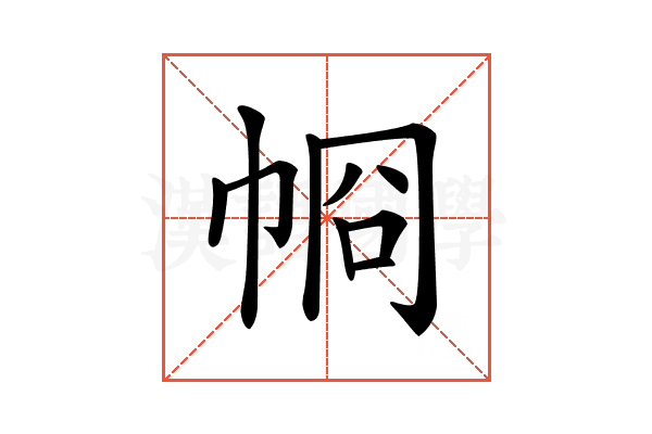 𢂶
